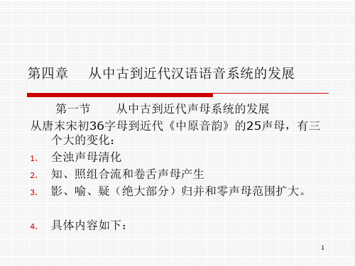 从中古到近代汉语语音