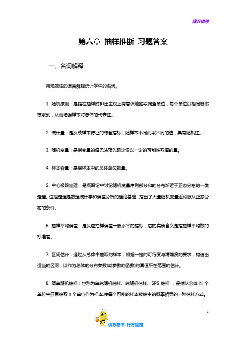 梁前德《统计学》(第二版)学习指导与习题训练答案：06第六章  抽样推断 习题答案