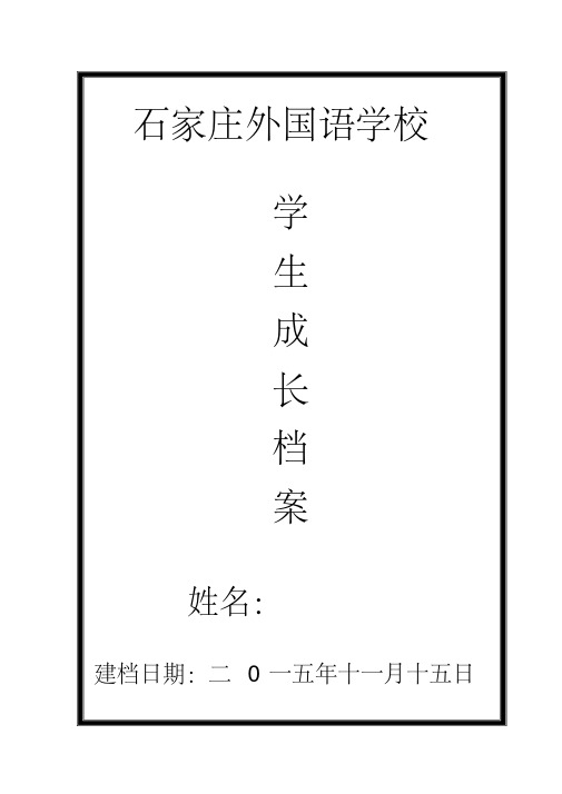 学生个人成长档案模板(很有实用性)