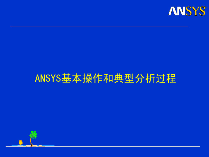 ANSYS基本操作和典型分析过程