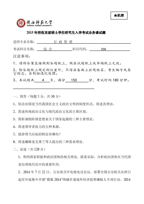 陕西师范大学806综合(行政管理)2006-2015年(缺11年、06-09年回忆版)考研专业课历年真题汇编