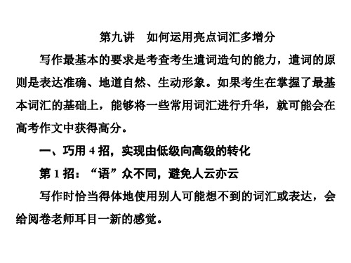 2020高考英语二轮培优新方案书面表达考前增分2  第九讲  如何运用亮点词汇多增分