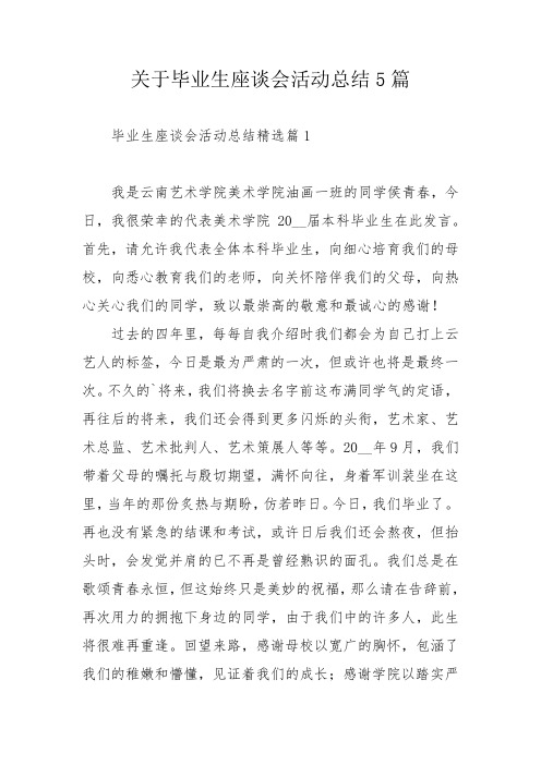 关于毕业生座谈会活动总结5篇