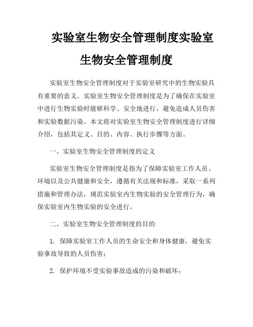 实验室生物安全管理制度实验室生物安全管理制度