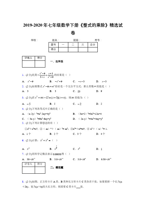 最新浙教版初中数学七年级下册《整式的乘除》专项测试 (含答案) (648)