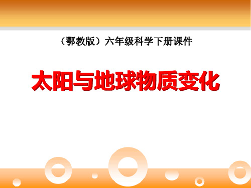 小学六年级下册科学 《太阳与地球物质变化》优质课件PPT