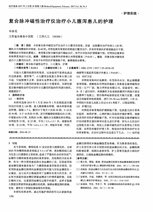 复合脉冲磁性治疗仪治疗小儿腹泻患儿的护理