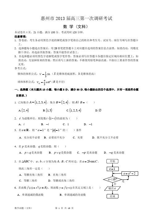 2013届惠州市一模文科数学试题(2013惠州一调)