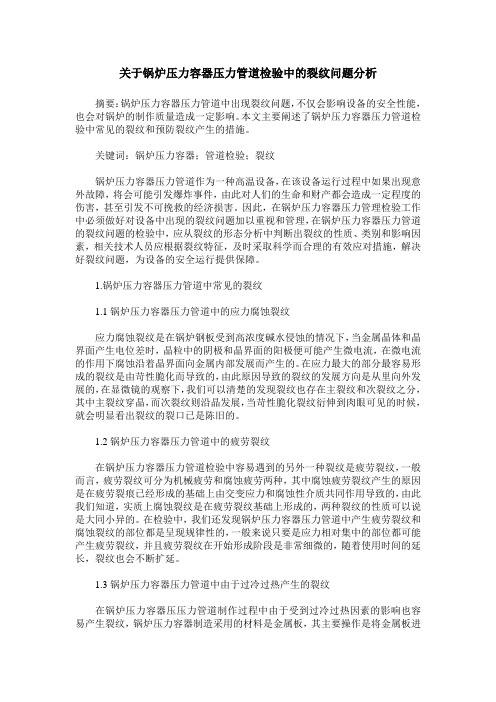 关于锅炉压力容器压力管道检验中的裂纹问题分析