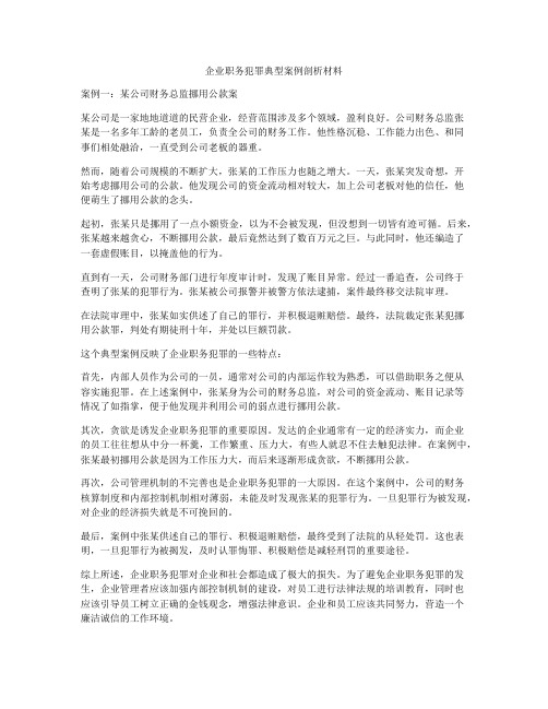 企业职务犯罪典型案例剖析材料