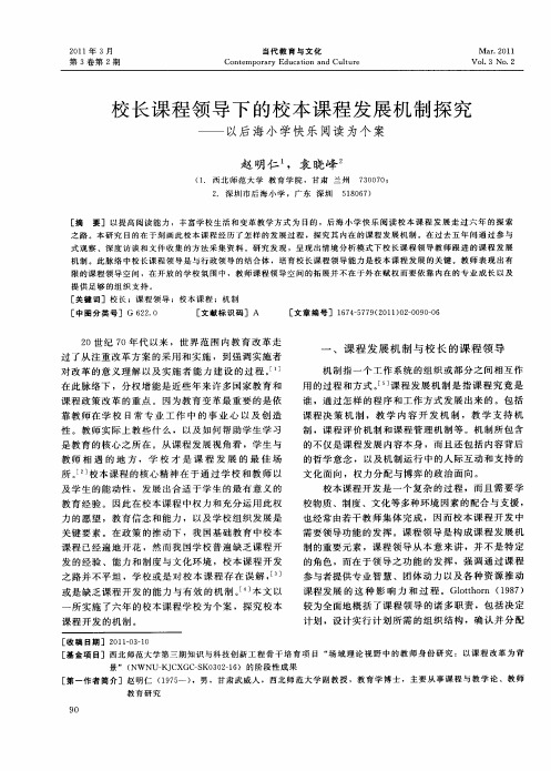 校长课程领导下的校本课程发展机制探究——以后海小学快乐阅读为个案
