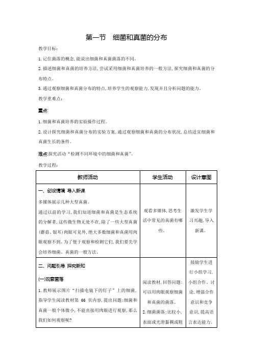 第一节细菌和真菌的分布教案-2023-2024学年人教版生物八年级上册