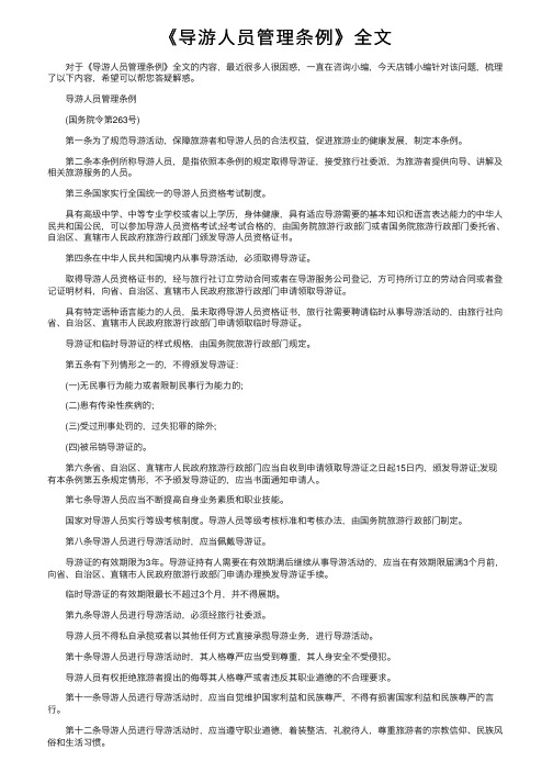 《导游人员管理条例》全文