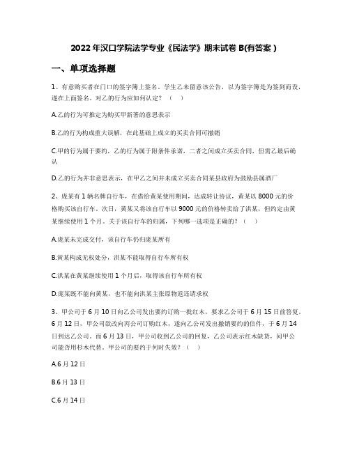 2022年汉口学院法学专业《民法学》期末试卷B(有答案)