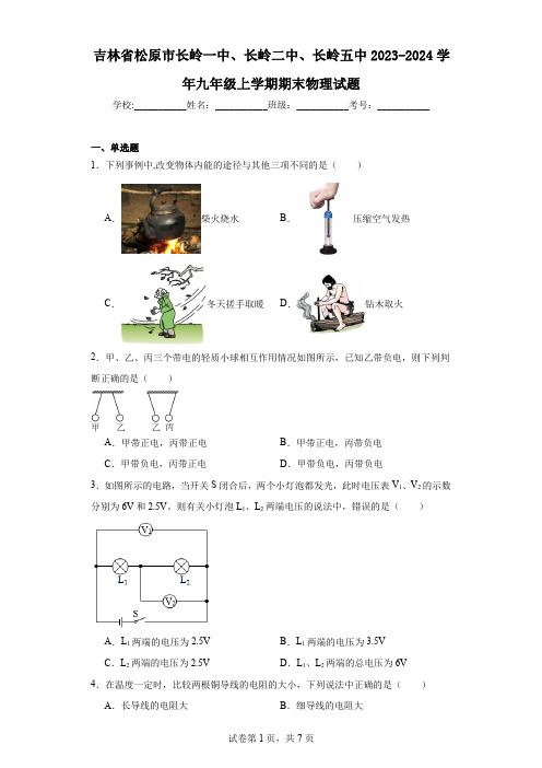 吉林省松原市长岭一中、长岭二中、长岭五中2023-2024学年九年级上学期期末物理试题