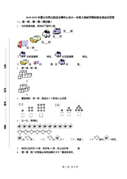 2018-2019年遵义市务川县浞水镇中心完小一年级上册数学模拟期末测试无答案