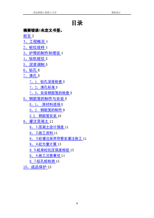 钻孔灌注桩施工技术总结