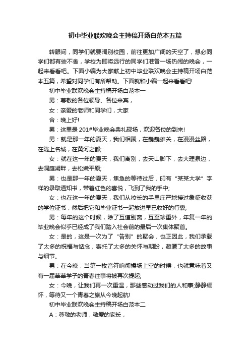 初中毕业联欢晚会主持稿开场白范本五篇