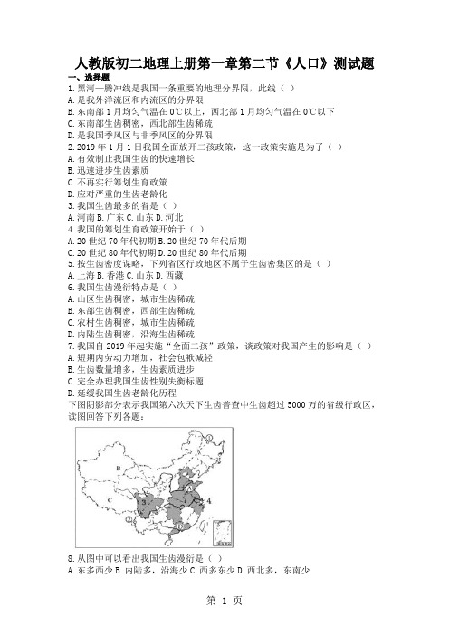 人教版初二地理上册第一章第二节《人口》测试题