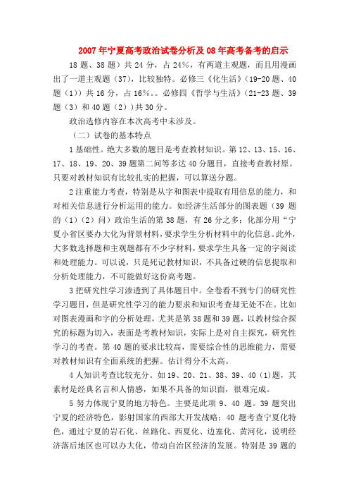 【高三政治试题精选】2007年宁夏高考政治试卷分析及08年高考备考的启示