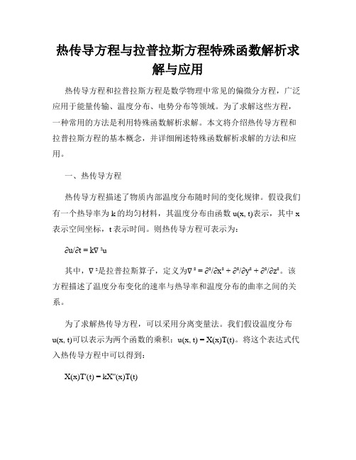 热传导方程与拉普拉斯方程特殊函数解析求解与应用