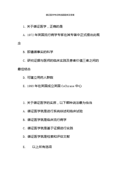 循证医学考试单选题题库及答案.docx