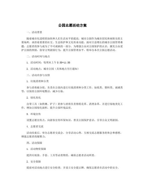 公园志愿活动方案