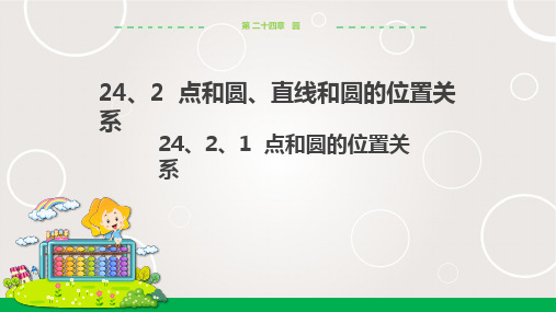 人教版初中数学九年级上册  点和圆的位置关系 课件PPT