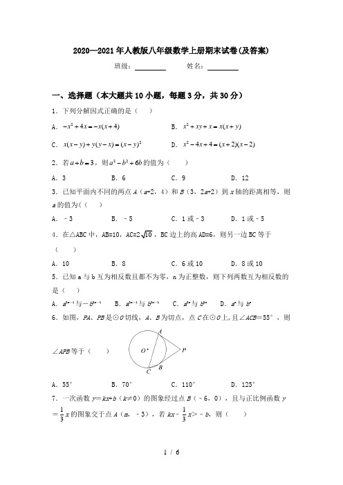 2020—2021年人教版八年级数学上册期末试卷(及答案)