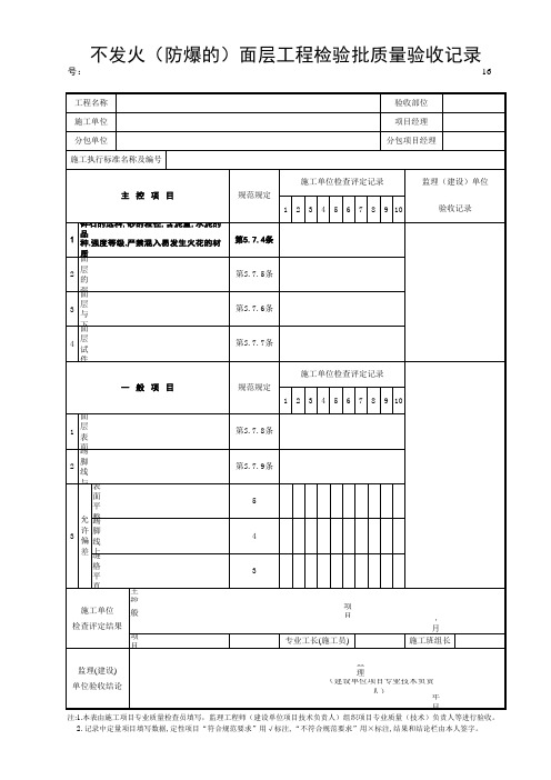 16.不发火(防爆的)面层质量验收记录表