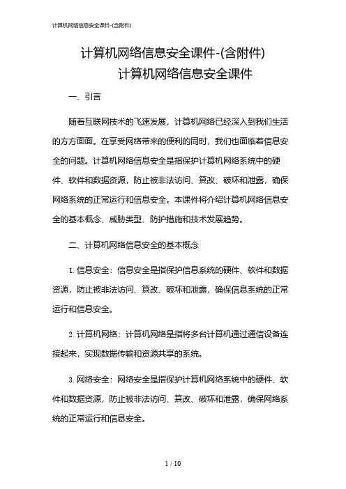 2024年计算机网络信息安全课件-(含)