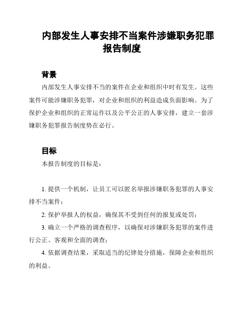 内部发生人事安排不当案件涉嫌职务犯罪报告制度