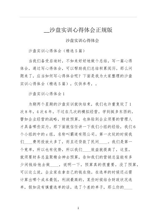 沙盘实训心得体会正规版