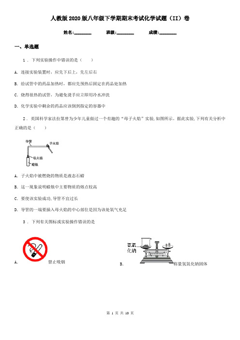 人教版2020版八年级下学期期末考试化学试题(II)卷