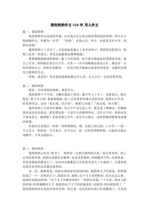 我的奶奶作文250字_写人作文