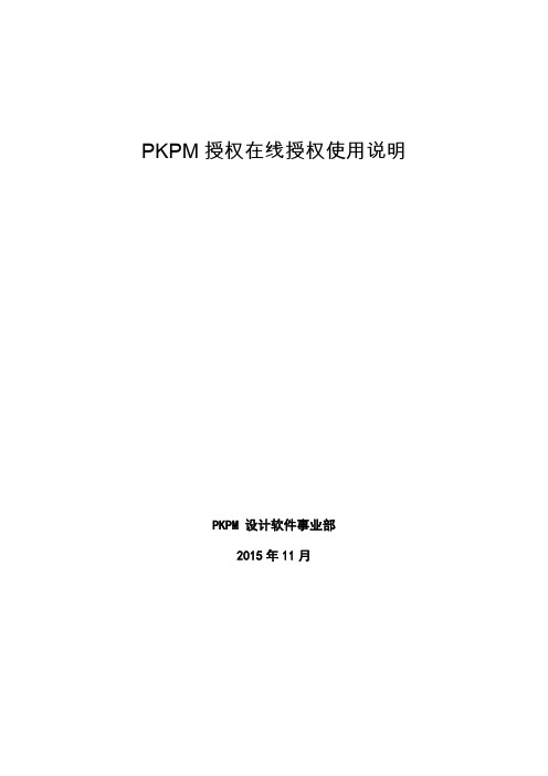 PKPM授权码在线授权使用说明