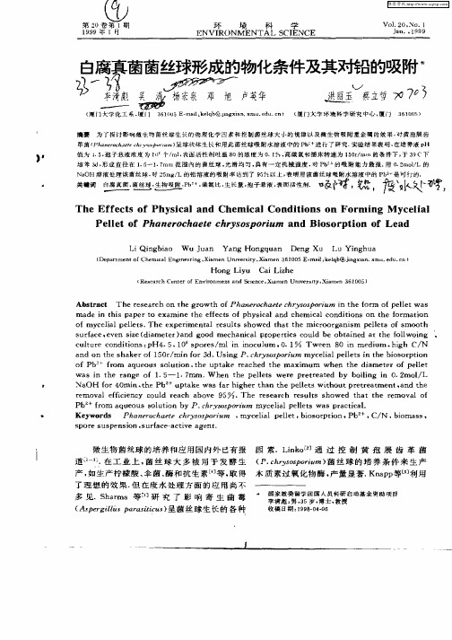 白腐真菌菌丝球形成的物化条件及其对铅的吸附