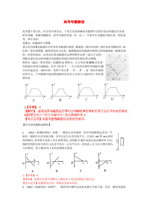 高考物理母题解读(十)电磁感应母题8电磁感应与图像