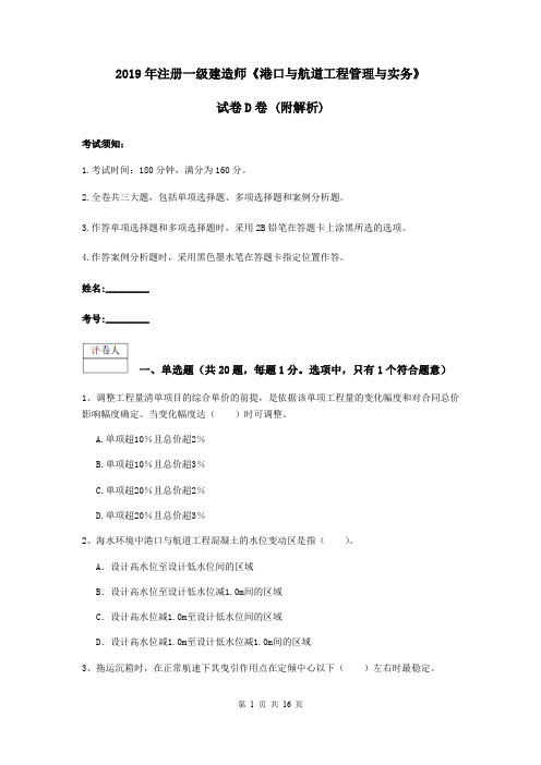 2019年注册一级建造师《港口与航道工程管理与实务》试卷D卷 (附解析)