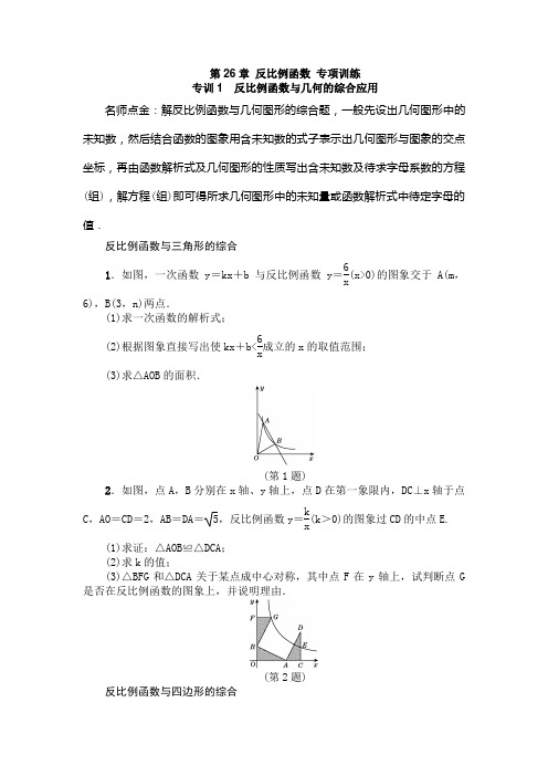 人教版九年级数学下《第26章反比例函数》专项训练含答案