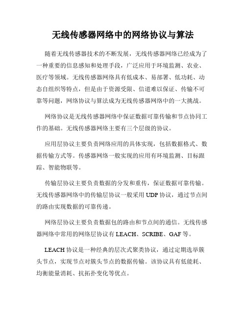 无线传感器网络中的网络协议与算法