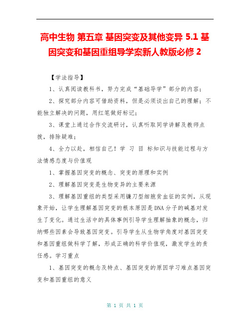 高中生物 第五章 基因突变及其他变异 5.1 基因突变和基因重组导学案新人教版必修2