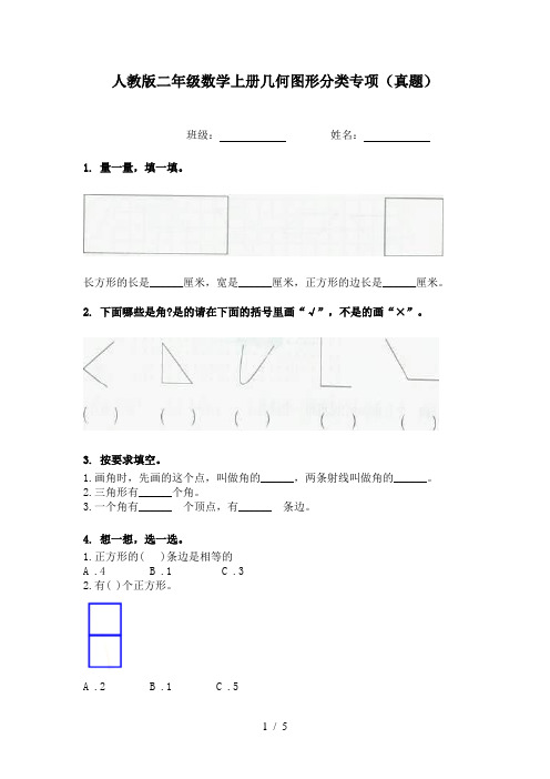 人教版二年级数学上册几何图形分类专项(真题)