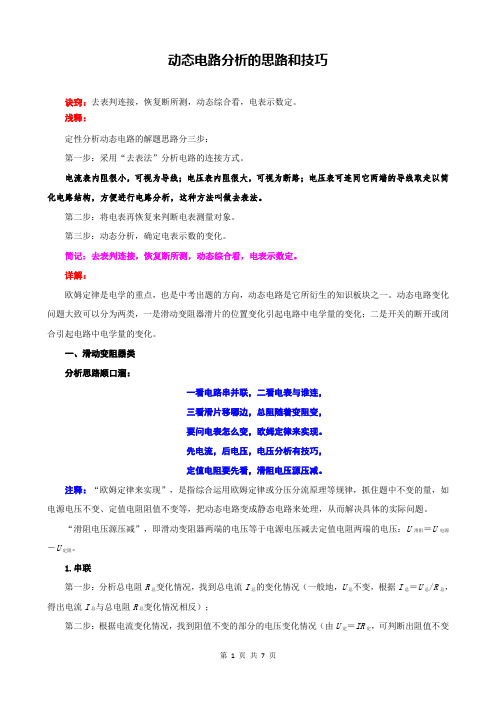 动态电路分析的思路和技巧