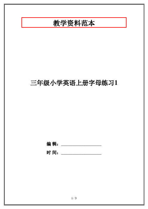 三年级小学英语上册字母练习1