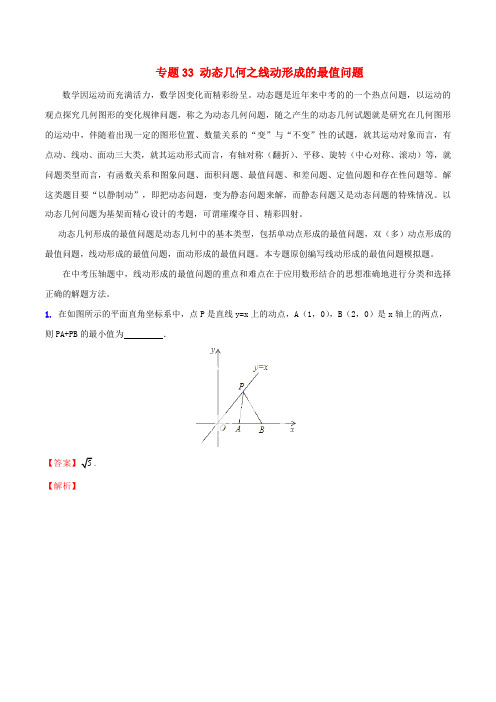 【决胜】(预测题)中考数学 专题33 动态几何之线动形成的最值问题(含解析)