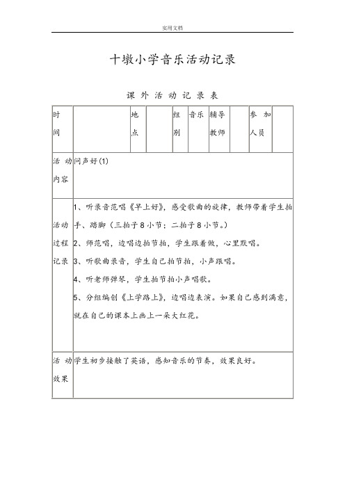 小学音乐兴趣小组精彩活动记录簿67936