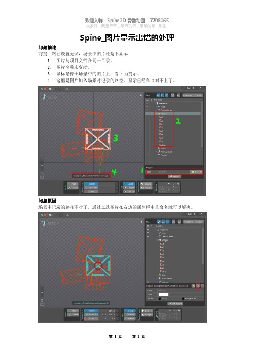 spine_图片显示出错的处理方法_20140405