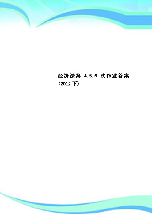 经济法第4.5.6次作业标准答案(2012下)