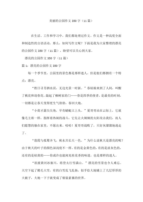 美丽的公园作文350字(11篇)